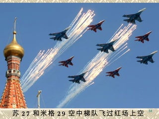 苏 27 和米格 29 空中梯队飞过红场上空   