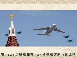安 -124 运输机和苏 -27 歼击机方队飞过红场  