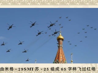 由米格 -29SMT 苏 -25 组成 65 字样飞过红场  