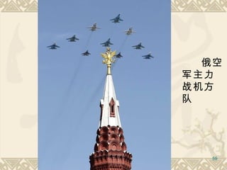 俄空军主力战机方队  
