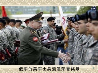 俄军为美军士兵颁发荣誉奖章  