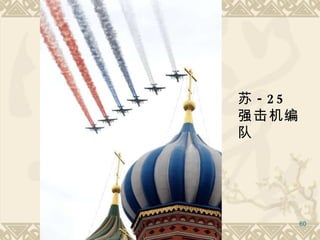 苏 -25  强击机编队   