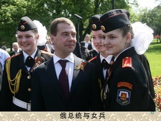 俄总统与女兵   