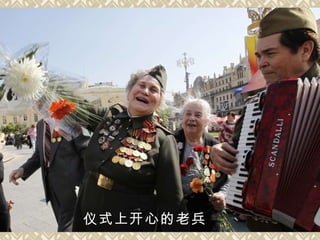 仪式上开心的老兵   