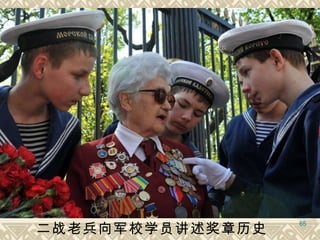 二战老兵向军校学员讲述奖章历史  