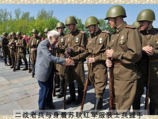 二战老兵与身着苏联红军服装士兵握手   