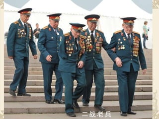 二战老兵   