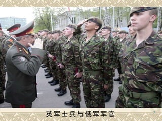 英军士兵与俄军军官   