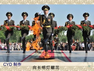 向长明灯献花   CYD 制作 2010.05.10 