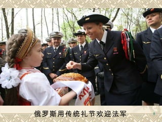 俄罗斯用传统礼节欢迎法军   