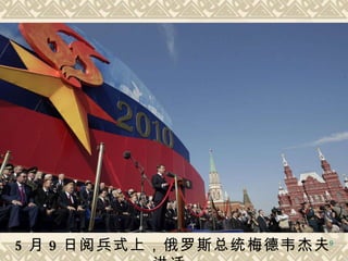 5 月 9 日阅兵式上，俄罗斯总统梅德韦杰夫讲话  