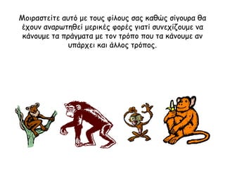 Μοιραστείτε αυτό   με τους φίλους σας καθώς σίγουρα θα έχουν αναρωτηθεί μερικές φορές γιατί συνεχίζουμε να κάνουμε τα πράγματα με τον τρόπο που τα κάνουμε αν υπάρχει και άλλος τρόπος. 