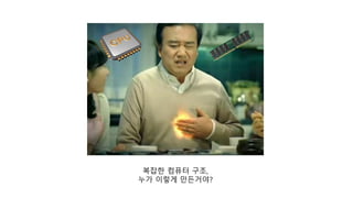 복잡한 컴퓨터 구조,
누가 이렇게 만든거야?
 