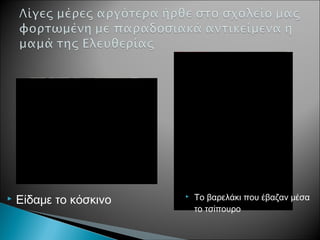  Είδαμε το κόσκινο  Το βαρελάκι που έβαζαν μέσα
το τσίπουρο
 