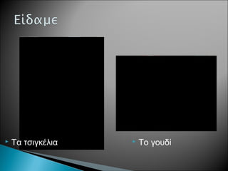  Τα τσιγκέλια  Το γουδί
 