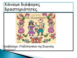  Διαβάσαμε «ΤαΕλληνάκια της Ευγενίας
Φακίνου"
 