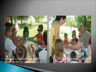  Χτυπάμε το τυρί που είναι μέσα
στην τσαντίλα και πιτσιλιώμαστε.
 Η γιαγιά βάζει βάρος πάνω στο
τυρί.
 