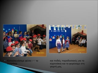 και ποδιές παραδοσιακές για τα
κοριτσάκια και τα φορέσαμε στη
γιορτή μας
 Κατασκευάσαμε φέσια γιαγια τα
αγοράκια
 