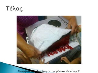 Το αφήνουμε για δύο ώρες σκεπασμένο και είναι έτοιμο!!!
 