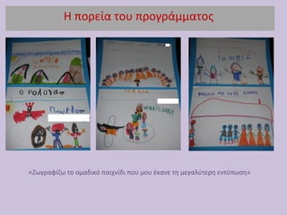 Η πορεία του προγράμματος
«Ζωγραφίζω το ομαδικό παιχνίδι που μου έκανε τη μεγαλύτερη εντύπωση»
 