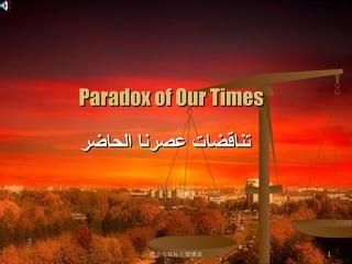Paradox of Our Times تناقضات عصرنا الحاضر 