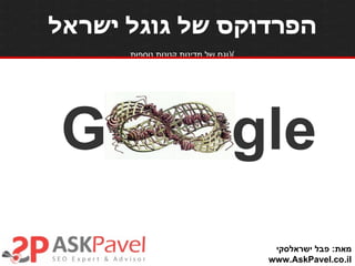 הפרדוקס של גוגל ישראל   ( וגם של מדינות קטנות נוספות ) מאת :  פבל ישראלסקי www.AskPavel.co.il G gle 