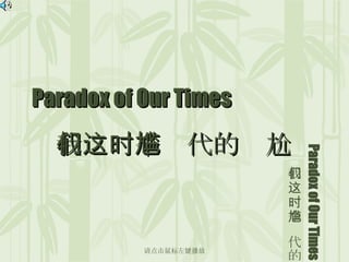 Paradox of Our Times 我们这个时代的尴尬 Paradox of Our Times 我们这个时代的尴尬 