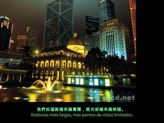 我們的道路越來越寬闊，眼光卻越來越狹隘。  
Rodovias mais largas, mas pontos de vistas limitados.
 