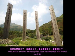 我們的閒暇多了，樂趣卻少了；食品種類多了，營養卻少了；
Mais prazer e menos diversão; Mais tipos de alimentos, mas menos
nutrição;
 