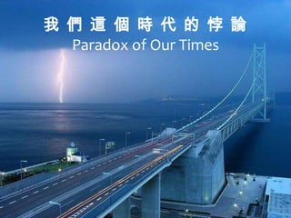   @  r    Փ Paradox of Our Times 