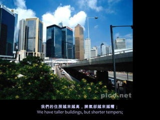 ҂סԽԽߣƢsԽԽ㣻 We have taller buildings, but shorter tempers; 
