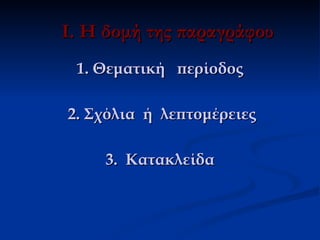 Ι. Η δομή της παραγράφου
 1. Θεματική περίοδος

2. Σχόλια ή λεπτομέρειες

    3. Κατακλείδα
 