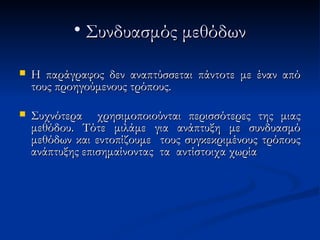 • Συνδυασμός μεθόδων

   Η παράγραφος δεν αναπτύσσεται πάντοτε με έναν από
    τους προηγούμενους τρόπους.

   Συχνότερα χρησιμοποιούνται περισσότερες της μιας
    μεθόδου. Τότε μιλάμε για ανάπτυξη με συνδυασμό
    μεθόδων και εντοπίζουμε τους συγκεκριμένους τρόπους
    ανάπτυξης επισημαίνοντας τα αντίστοιχα χωρία
 