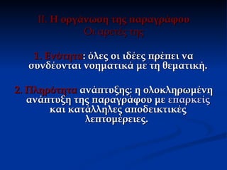 ΙΙ. Η οργάνωση της παραγράφου
              Οι αρετές της

   1. Ενότητα: όλες οι ιδέες πρέπει να
  συνδέονται νοηματικά με τη θεματική.

2. Πληρότητα ανάπτυξης: η ολοκληρωμένη
   ανάπτυξη της παραγράφου με επαρκείς
       και κατάλληλες αποδεικτικές
              λεπτομέρειες.
 