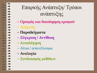 Επαρκής Ανάπτυξη/ Τρόποι
ανάπτυξης
– Ορισμός και διασάφηση ορισμού
– Διαίρεση
– Παραδείγματα
– Σύγκριση / Αντίθεση
– Αιτιολόγηση
– Αίτιο / αποτέλεσμα
– Αναλογία
– Συνδυασμός μεθόδων
 
