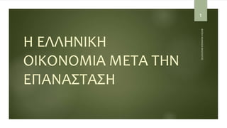 Η ΕΛΛΗΝΙΚΗ
ΟΙΚΟΝΟΜΙΑ ΜΕΤΑ ΤΗΝ
ΕΠΑΝΑΣΤΑΣΗ
ΦΑΤΣΗ
ΑΘΑΝΑΣΙΑ
ΦΙΛΟΛΟΓΟΣ
1
 