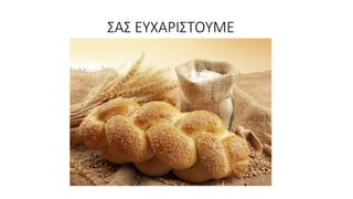 ΣΑΣ ΕΥΧΑΡΙΣΤΟΥΜΕ
 