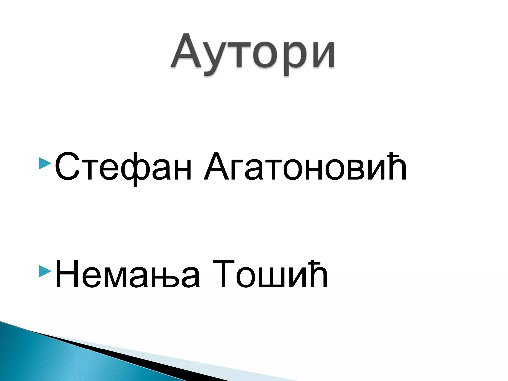 Стефан
Немања

Агатоновић
Тошић

 