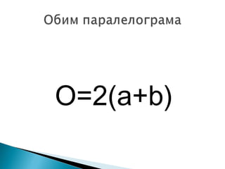 О=2(a+b)

 