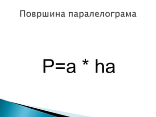 P=a * ha

 