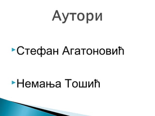 Стефан
Немања

Агатоновић
Тошић

 