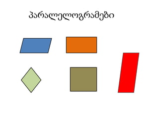 პარალელოგრამები