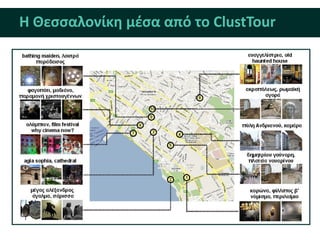 Η Θεςςαλονίκη μζςα από το ClustTour
 