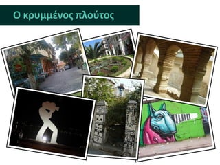 Ο κρυμμζνοσ πλοφτοσ
 