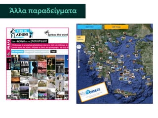 Άλλα παραδείγματα
 