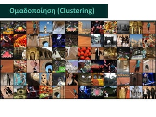 Ομαδοποίηςη (Clustering)
 
