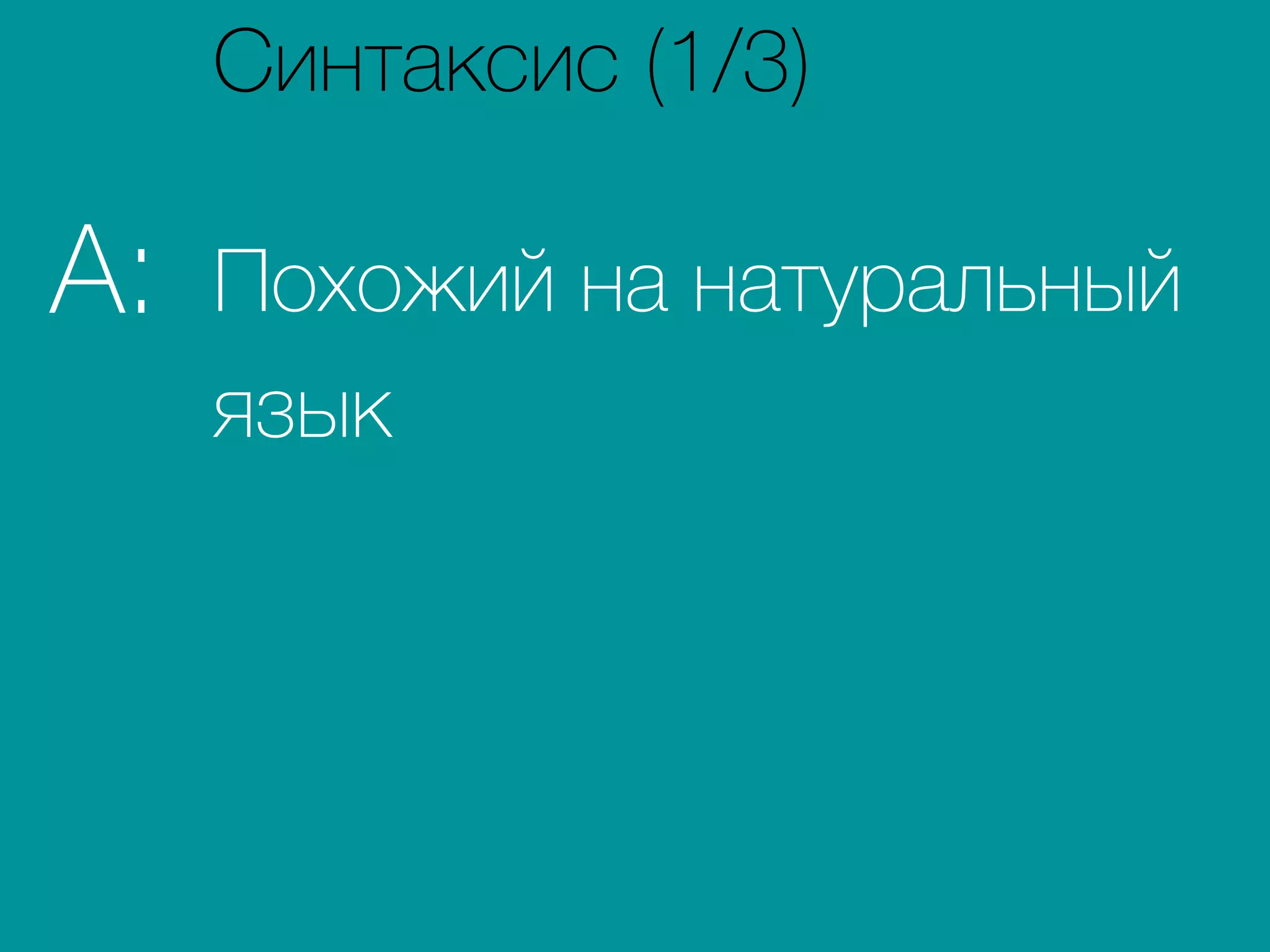 Похожий на натуральный
язык
A:
Синтаксис (1/3)
 