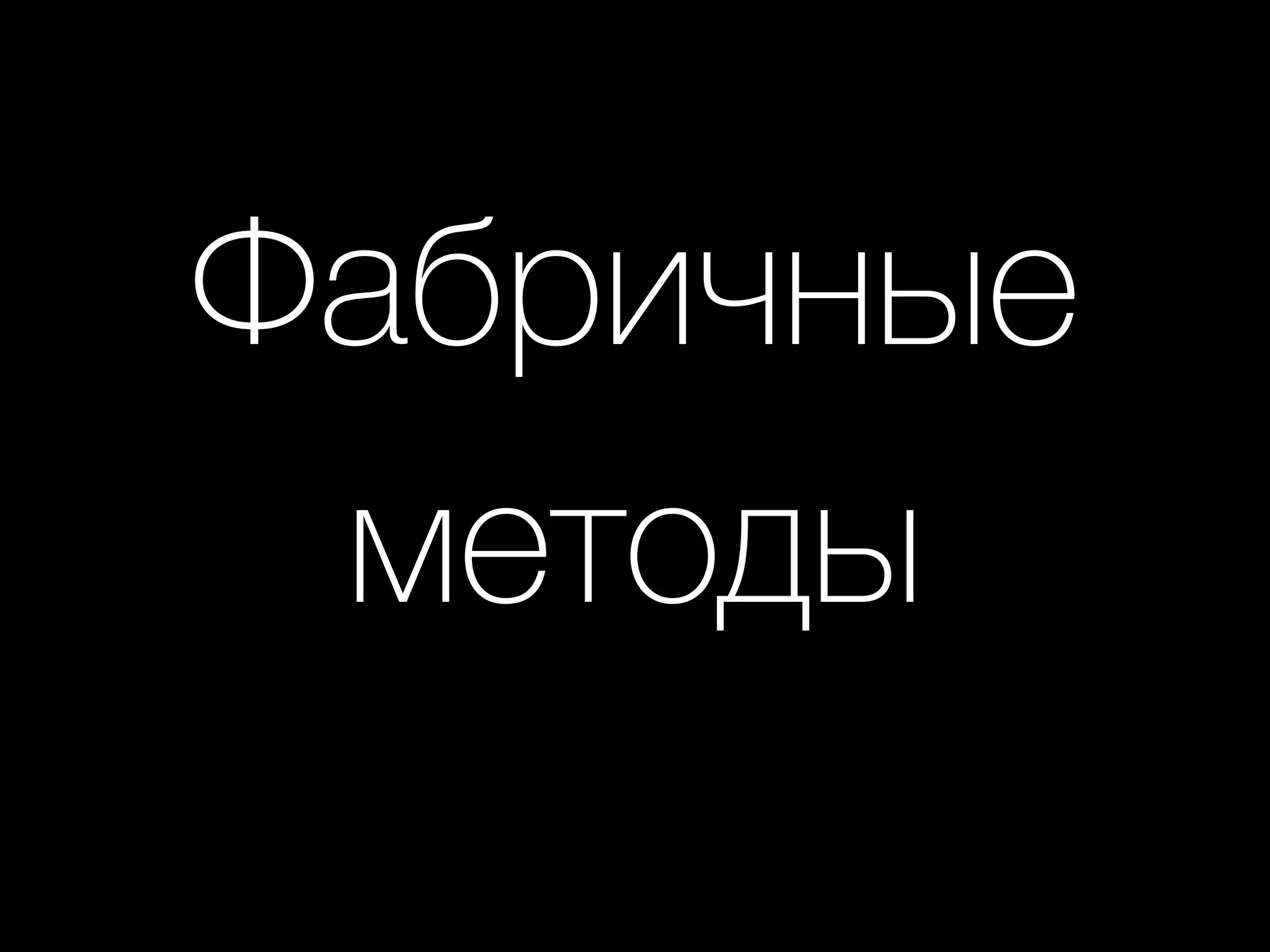 Фабричные
методы
 