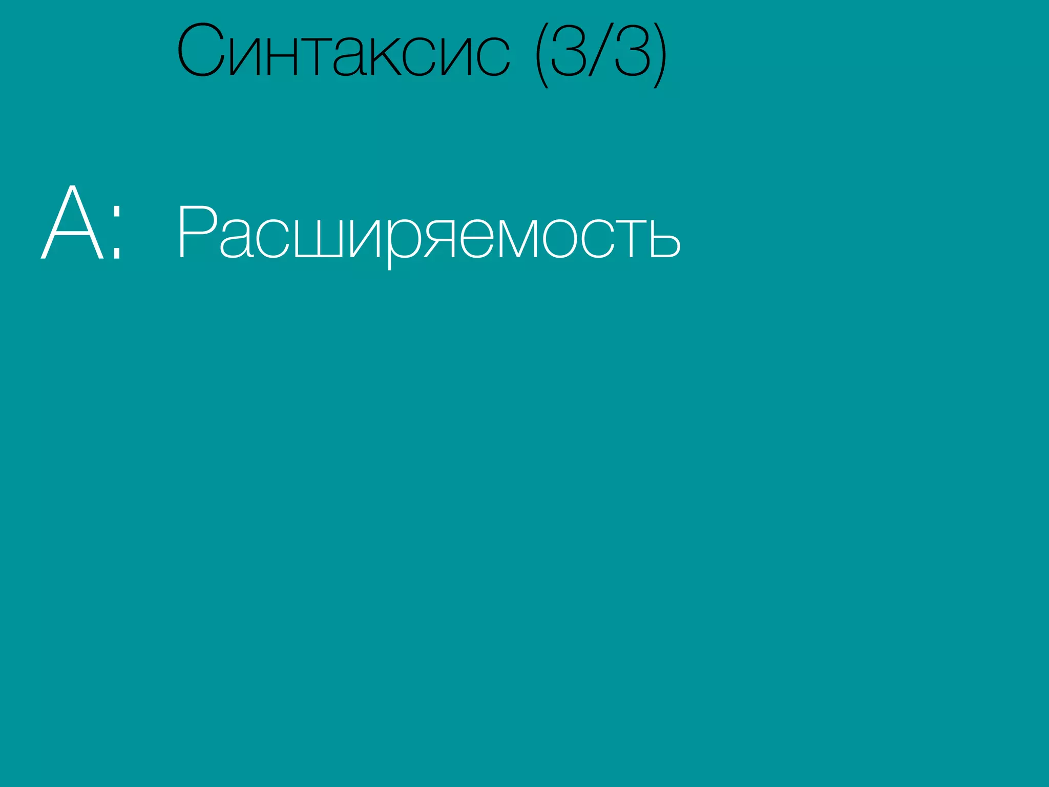 РасширяемостьA:
Синтаксис (3/3)
 