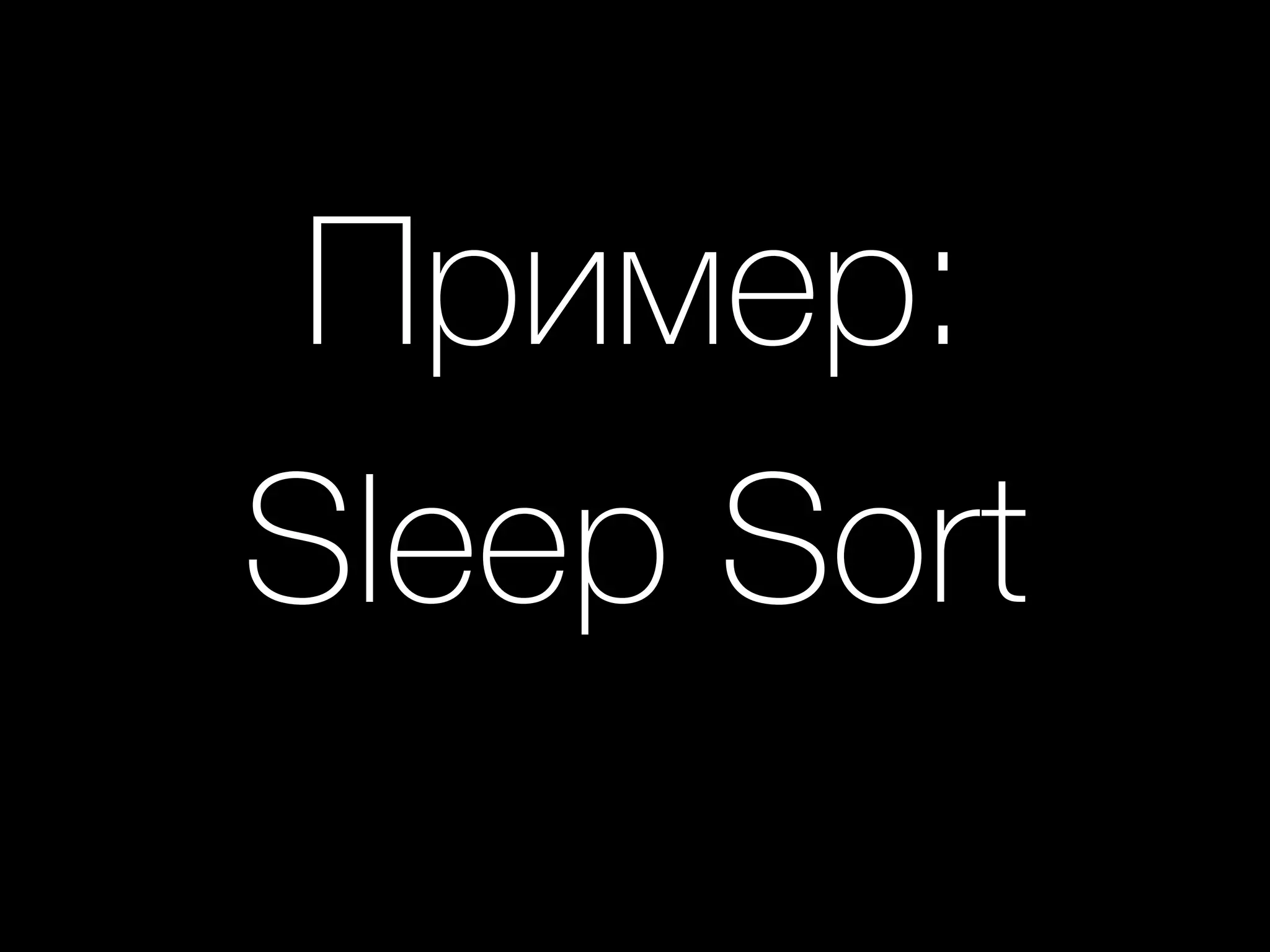 Пример: 
Sleep Sort
 
